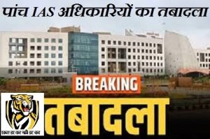 छत्तीसगढ़ प्रशासनिक हलचल: पांच प्रमुख जिला पंचायत अधिकारियों का तबादला, प्रशासनिक पुनर्संयोजन को माना जा रहा बड़ा संकेत