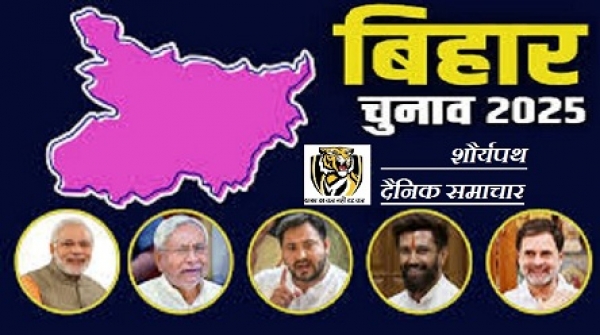 बिहार विधानसभा चुनाव 2025:आज होगा पहला चरण का मतदान  , मुख्यमंत्री का चेहरा सस्पेंस में और चुनावी सरगर्मी चरम पर