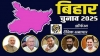 बिहार विधानसभा चुनाव 2025:आज होगा पहला चरण का मतदान  , मुख्यमंत्री का चेहरा सस्पेंस में और चुनावी सरगर्मी चरम पर