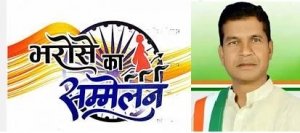 भरोसे का सम्मलेन 