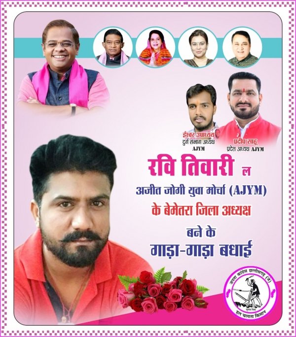 बेमेतरा जिला का अजित जोगी युवा मोर्चा AJYM का जिला अध्यक्ष बने रवि तिवारी