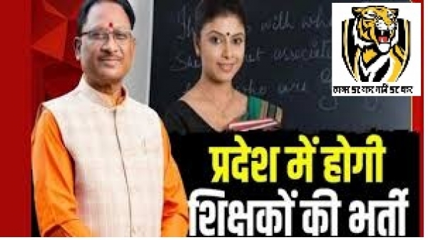 मुख्यमंत्री विष्णुदेव साय की घोषणा पर अमल : छत्तीसगढ़ में शिक्षा व्यवस्था को सुदृढ़ करने की दिशा में एक और बड़ा कदम: 5000 शिक्षक भर्ती का मार्ग हुआ प्रशस्त