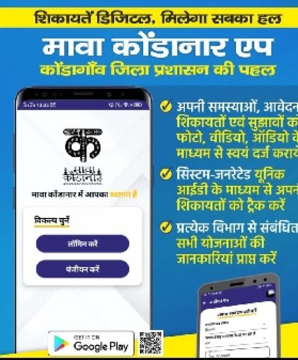 कोंडागांव प्रशासन ने लॉन्च किया मावा कोंडानार एप