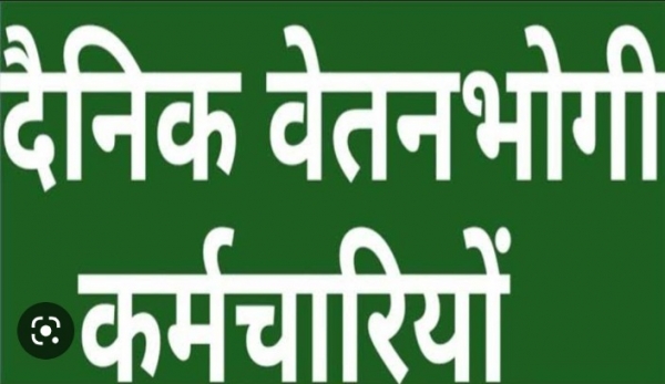 दैनिक वेतन भोगी कर्मचारियों एवं श्रमिकों के वेतन दर निर्धारित