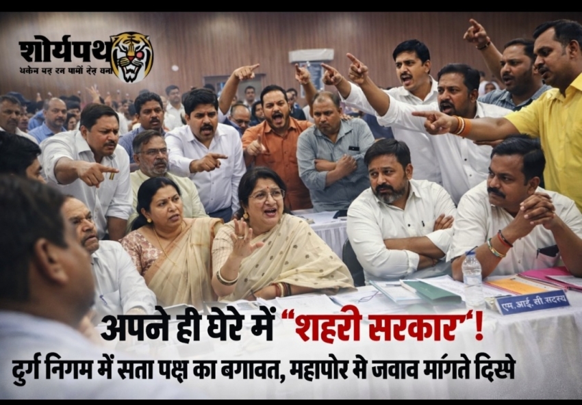 “अपने ही घेरे में ‘शहरी सरकार’! दुर्ग निगम में सत्ता पक्ष का बगावत, महापौर से जवाब मांगते दिखे अपने ही पार्षद”