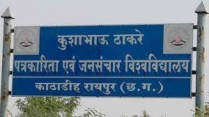 कुशाभाऊ ठाकरे पत्रकारिता एवं जनसंचार विश्वविद्यालय एवं कौशल पुनरुत्थान डिजिटल विश्वविद्यालय के बीच हुआ अकादमिक समझौता