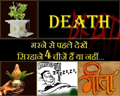 अगर मरने से पहले आपके सिरहाने हैं यह 4 चीजें तो यमराज नहीं देते हैं दंड