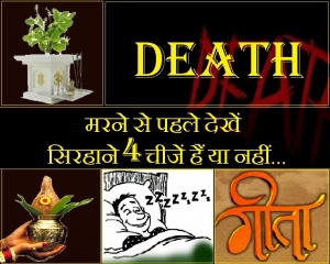 अगर मरने से पहले आपके सिरहाने हैं यह 4 चीजें तो यमराज नहीं देते हैं दंड