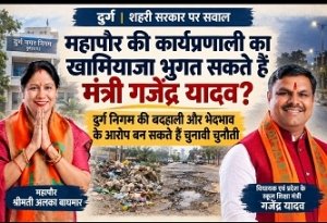 महापौर की कार्यप्रणाली का खामियाजा भुगत सकते हैं मंत्री गजेंद्र यादव! :भाजपा ने दोबारा दिया टिकट तो नगर निगम की बदहाली बनेगी चुनावी चुनौती