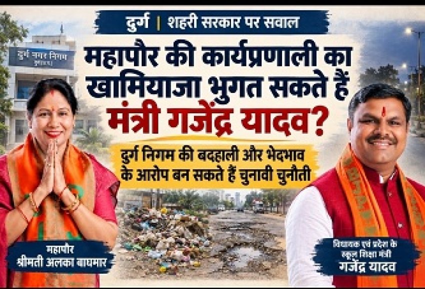 महापौर की कार्यप्रणाली का खामियाजा भुगत सकते हैं मंत्री गजेंद्र यादव! :भाजपा ने दोबारा दिया टिकट तो नगर निगम की बदहाली बनेगी चुनावी चुनौती