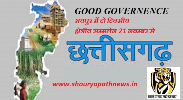 छत्तीसगढ़ की राजधानी रायपुर में 21 नवम्बर से ‘‘गुड गवर्नेंस‘‘ विषय पर दो दिवसीय क्षेत्रीय सम्मेलन