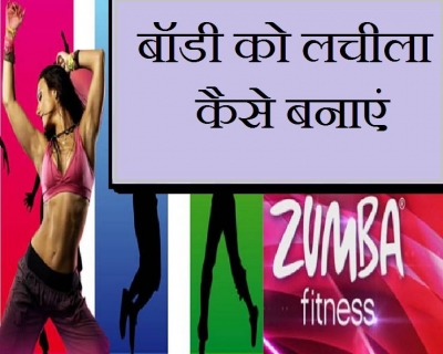 योगा या जुम्बा बॉडी के लिए क्या सही हैं जानिए 3 आसान तरीकों से