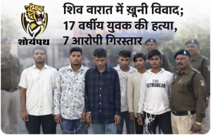 शिव बारात में उपजे विवाद ने लिया हिंसक रूप, 17 वर्षीय युवक की हत्या; 7 आरोपी गिरफ्तार