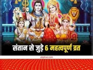 संतान सुख और सुख-समृद्धि के लिए रखे जाते हैं ये 6 व्रत, जानें इनका धार्मिक महत्व