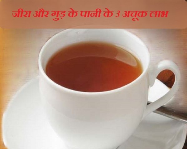 जीरा और गुड़ का पानी बचाएगा मौसमी संक्रमण से, जानें कैसे बनाएं