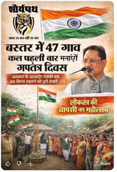 बस्तर में लोकतंत्र की वापसी का उत्सव नक्सल अंधकार से आज़ादी: 47 गांवों में पहली बार फहरेगा तिरंगा