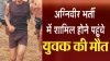 अग्निवीर भर्ती में अभ्यर्थी दौड़ के बाद मैदान में गिरकर हुआ बेहोश, तत्काल मुहैय्या कराया गया समुचित उपचार, लेकिन इलाज के दौरान हुई मृत्यु