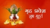 अपना घर बनवा रहे हैं? जानिए इस साल नए घर की नींव रखने और गृह प्रवेश के शुभ मुहूर्त