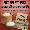 नहीं थम रही पीडीएस चावल की कालाबाजारी: भौतिक सत्यापन के बाद भी विभागीय ढिलाई, जिम्मेदारों पर कार्रवाई अब तक अधर में