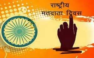 राष्ट्रीय मतदाता दिवस के अवसर पर ली जायेगी शपथ