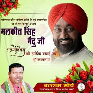 बलराम मौर्य ने छत्तीसगढ़ प्रदेश कांग्रेस के वरिष्ठ कांग्रेसी नेता मलकीत सिंह गैदु को जन्मदिन की दी बधाई
