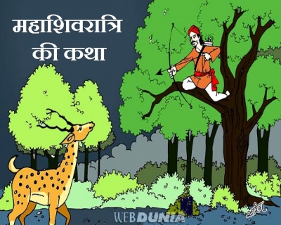 महाशिवरात्रि व्रत की प्रामाणिक और पौराणिक कथा