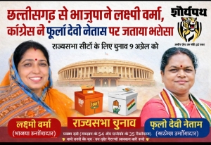 राज्यसभा चुनाव: छत्तीसगढ़ से भाजपा ने लक्ष्मी वर्मा तो कांग्रेस ने फूलो देवी नेताम पर जताया भरोसा, 9 अप्रैल को होगा मतदान