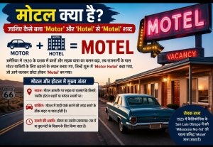 मोटल क्या है? जानिए कैसे बना &lsquo;Motor&rsquo; और &lsquo;Hotel&rsquo; से &lsquo;Motel&rsquo; शब्द