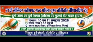 राज्य स्तरीय वालीबॉल चैंपियनशिप के लिए दुर्ग जिले की टीम का चयन 10-11 अक्टूबर को