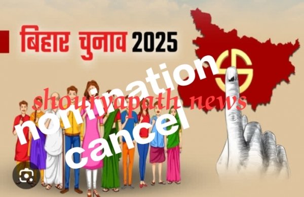 बिहार विधानसभा चुनाव 2025: नामांकन जांच में बड़ा उलटफेर, आरजेडी, वीआईपी और एलजेपी(आर) को झटका — कई उम्मीदवारों के पर्चे रद्द