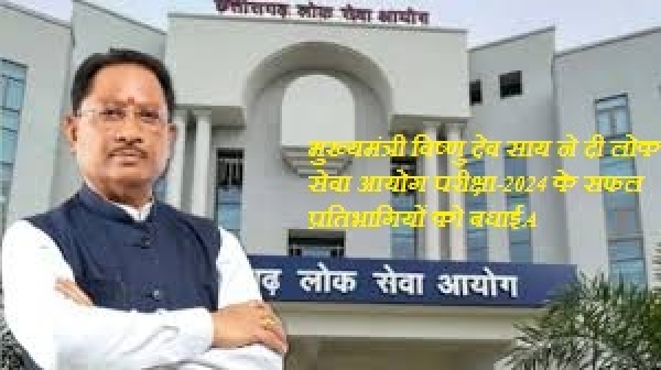 मुख्यमंत्री विष्णु देव साय ने दी लोक सेवा आयोग परीक्षा-2024 के सफल प्रतिभागियों को बधाई