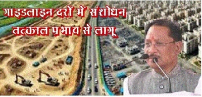 छत्तीसगढ़ सरकार ने रद्द किए कई विवादित प्रावधान; गाइडलाइन दरों में संशोधन तत्काल प्रभाव से लागू