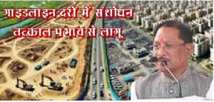 छत्तीसगढ़ सरकार ने रद्द किए कई विवादित प्रावधान; गाइडलाइन दरों में संशोधन तत्काल प्रभाव से लागू