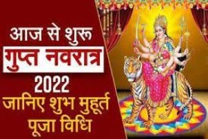 आज गुप्&zwj;त नवरात्र&zwj;ि पर बन रहे हैं ये शुभ योग, जानिए इसका महत्व