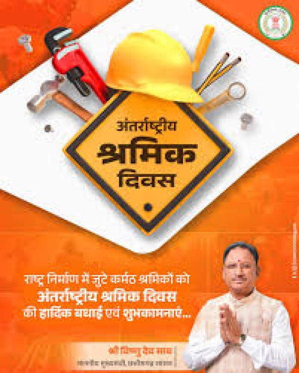 मुख्यमंत्री विष्णु देव साय ने अंतर्राष्ट्रीय श्रमिक दिवस पर प्रदेश के समस्त श्रमवीरों को दी हार्दिक बधाई एवं शुभकामनाएं