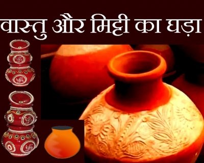 मिट्टी के घड़े (मटके) से जुड़ी है आपकी खुशियां, जानिए 7 काम की बातें