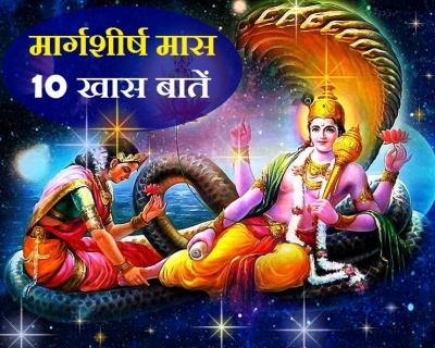 अगहन मास की ये 10 विशेषताएं आपको नहीं पता हैं...