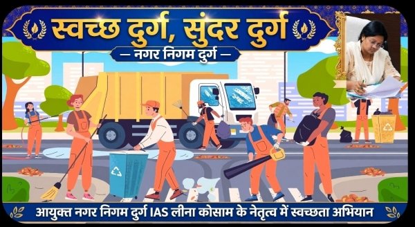आपदा में अवसर: प्लास्टिक मुक्त दुर्ग बनाने का नवनियुक्त आयुक्त लीना कोसाम के पास सुनहरा मौका