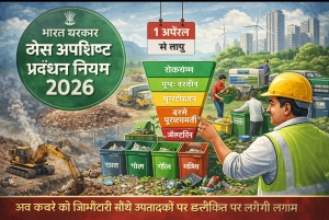 &ldquo;ठोस अपशिष्ट प्रबंधन नियम 2026 लागू: अब कचरे की जिम्मेदारी सीधे उत्पादकों पर, लैंडफिल पर लगेगी लगाम&rdquo;