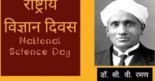 मंत्री  उमेश पटेल ने राष्ट्रीय विज्ञान दिवस के अवसर पर सर सी.वी.रमन के योगदान को किया याद