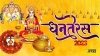 धनतेरस के दिन इस तरह करें पूजा, बन रहा है बेहद शुभ संयोग, मिलेगी मां लक्ष्मी की कृपा