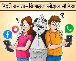 सोशल मीडिया पर बनते-बिगड़ते-संवरते रिश्ते