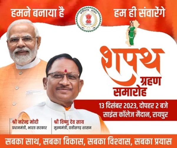 हमने ही बनाया है, हम ही संवारेंगे, मोदी जी की गारंटी छत्तीसगढ़ में होगी साकार 