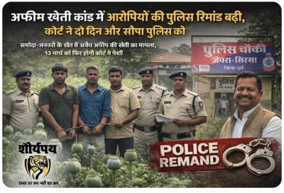 अफीम खेती कांड में आरोपियों की पुलिस रिमांड बढ़ी, कोर्ट ने दो दिन और सौंपा पुलिस को