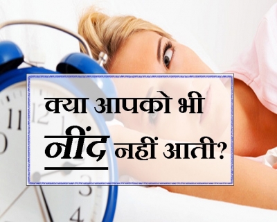 आप नींद के बारे में कितना जानते हैं? कम नींद लेने से सेहत को होंगे ये नुकसान