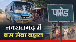 50 साल बाद नक्सलियों के गढ़ पामेड़ क्षेत्र में शुरू हुई बस सेवा