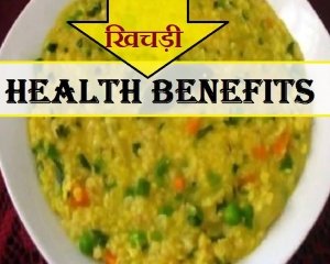 खिचड़ी के health benefits जानकर दंग रह जाएंगे आप, पढ़ें 3 सरल विधियां