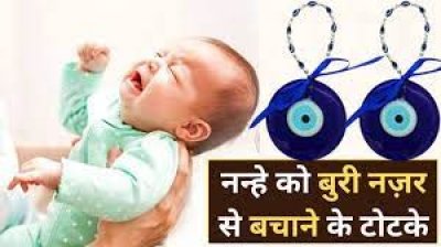 बार बार लग जाती है बुरी नजर तो कर लें यह उपाय, फिर बच्चा नहीं होगा बीमार