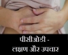 PCOD होने पर सबसे पहले फॉलो करें ये 5 तरीके