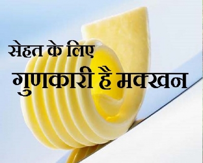 बटर के 16 beauty n health benefits, जानिए यहां
